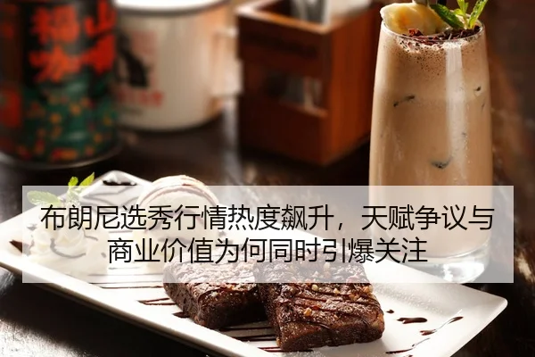 bu-lang-ni-xuan-xiu-hang-qing-re-du-biao-sheng-tian-fu-zheng-yi-yu-shang-ye-jia-zhi-wei-he-tong-shi-yin-bao-guan-zhu-2-426.jpg